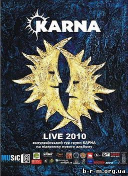 Карна Live 201